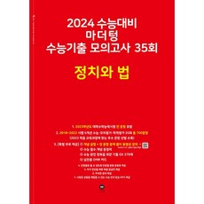 2024 수능대비 마더텅 수능기출 모의고사 35회 정치와 법 (2023년) | 마더텅 수능기출 모의고사-빨간책