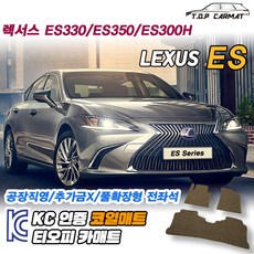 렉서스 ES 전차종 ES330 ES350 ES300 ES300H 페이스리프트 4세대 5세대 6세대 7세대 확장형 코일매트 차량용 바닥매트 티오피카매트