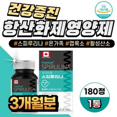 온가족 건강 활성산소 스피루리나 엽록소 항산화 캐나다산 180정 3개월분, 1개