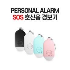 아트박스/말짜샵 PERSONAL ALARM SOS 호신용 경보기 개인 호신용품, 1개, 블루