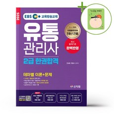 2025 EBS 유통관리사 2급 기출문제집 + (헬로든든 떡메모지 증정)