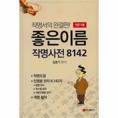 웅진북센 좋은이름 작명사전 8142 전문가용, One color | One Size@1