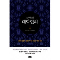 대학연의
