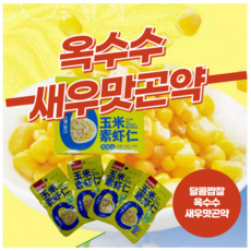옥수수새우곤약