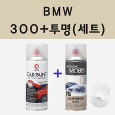 BMW 300 알파인화이트 스프레이 카 페인트 + 모비스 투명마감용스프레이 200ml