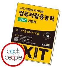 컴활1급필기에듀윌