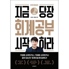 지금당장회계공부시작하라