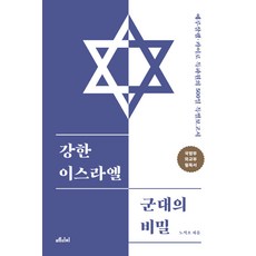 강한 이스라엘 군대의 비밀:예루살렘 카이로 특파원의 500일 특별보고서, 메디치미디어