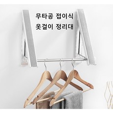 1/1+1 이동식 접이식 빨래건조대 무타공 옷걸이 정리대 공간 절약 벽걸이 옷걸이, 실버*1+1