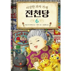 이상한 과자 가게 전천당 6, 길벗스쿨