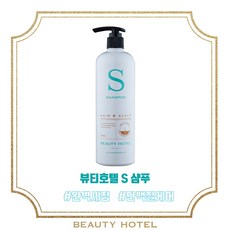 뷰티호텔 S샴푸(500ml)