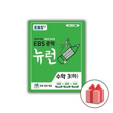 사은품+2024년 EBS 뉴런 중학 수학 3-하 중등 3-2, 중등3학년