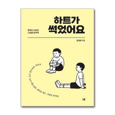 하트가 썩었어요 / 드루)책 || 스피드배송 | 안전포장 | 사은품 | (전1권)