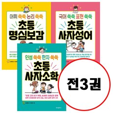 (전3권) 인성 쑥쑥 한자 쑥쑥 초등 사자소학 + 어휘 쑥쑥 논리 쑥쑥 초등 명심보감 + 국어 쑥쑥 표현 쑥쑥 초등 사자성어 세트 초등학생을 위한 고전 학습만화 시리즈