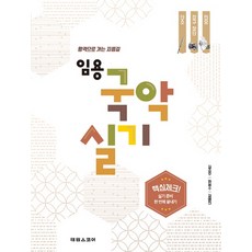 임용 국악 실기:합격으로 가는 지름길 | 단소 장구 장단 민요