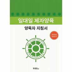 일대일 제자양육 양육자 지침서 개정2판, 두란노