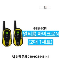 티티아이텍 마이크로N 생활무전기 1세트 2대