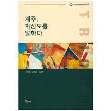 제주 화산도를 말하다, 보고사