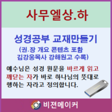 사무엘상.하 강해 (시청각 교재 만들기 마인 기능 탑재)