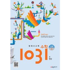 시매쓰 영재 사고력 수학 1031 고급 A (개정), 영재사고력 수학 1031: 고급A, 시매쓰수학연구소(저),시매쓰,(역)시매쓰,(그림)시매쓰