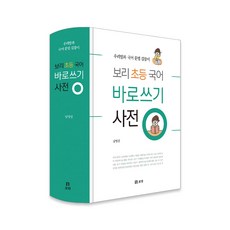 보리초등국어바로쓰기사전