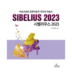 시벨리우스 2023:악보사보와 컴퓨터음악 작곡의 마술사, 글로벌, 시벨리우스 2023, 박영권(저)