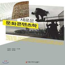 문화콘텐츠학개론