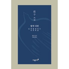 장자 내편 : 도와 함께하는 옹혼한 삶, 장자 원저/양희석 역해, 마로니에