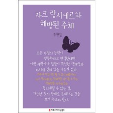 자크 랑시에르와 해방된 주체, 커뮤니케이션북스, 주형일 저