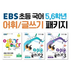 EBS 초등 국어 5 6학년 어휘/글쓰기 패키지 : 초등 5~6학년, 한국교육방송공사, 편집부 저, 초등5학년