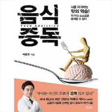 김영사 음식 중독 + 미니수첩 제공