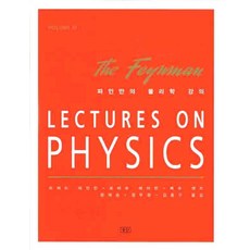 파인만의물리학강의volume1
