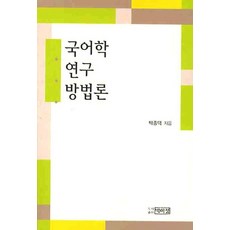 국어학 연구 방법론, 박이정, 박종덕 저