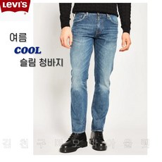 리바이스쿨