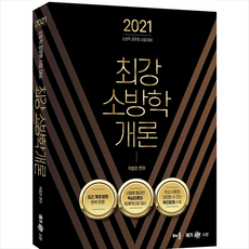 배움 2021 곽동진 최강 소방학개론 (제3판) 스프링제본 2권 (교환&반품불가)