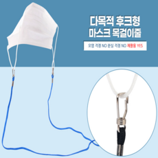 다목적마스크목걸이줄 초등마스크목걸이 유치원마스크목걸이 남아마스크목걸이 여아마스크목걸이 예쁜마스크목걸이 오염걱정 NO 분실걱정 재활용 YES, 1개