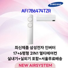 가전환급대상 삼성전자 Q9000 스탠드에어컨 인버터 AF17B6474TZ 17평 2024년 출시 실외기포함 가정용 거실용 수도권설치, 2. 17+6평 2IN1 멀티형