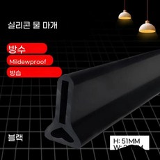홍수차수막 침수방지패널 물막이 높이 실리콘 욕실 워터 스토퍼 차단기 샤워 댐 건식 및 습식 분리 홍수 배리어 도어 하단 씰링 스트립, 2.5M, 23)Black, 1개