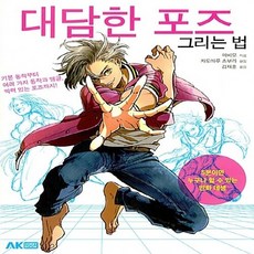대담한포즈그리는법