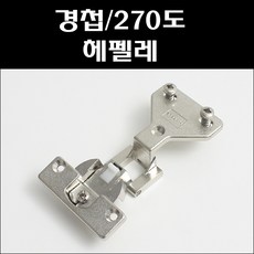 헤펠레 경첩 270도, 1개