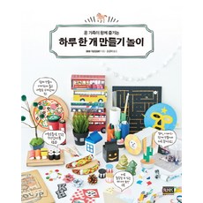온 가족이 함께 즐기는 하루 한 개 만들기 놀이, 알에이치코리아