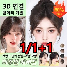 3d 피니쉬 가발 시스루뱅 가발 정수리가발 수제100%인모 풀뱅 가발 얼굴형 보정, 내추럴 블랙*1개, 1개 - 시스루뱅