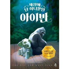 세상에 단 하나뿐인 아이반:2013년 뉴베리 상 수상, 다른