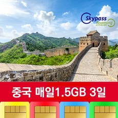 중국유심 차이나모바일 칩 5G 속도지원 매일1.5GB 데이터 VPN없이 인스타 카카오톡 유튜브 네이버 사용 스카이패스로밍, 3일, 택배수령(평일기준2일정도소요)