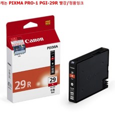 e34170 잉크 PIXMA 정품잉크 캐논 프린터소모품 PRO-1 프린트잉크 PGI-29R 빨강/정품잉크 캐논잉크 hp프린터잉크, 이 상품 선택할래요!!, 본상품선택