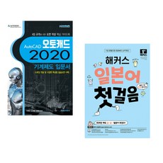 AutoCAD 오토캐드 2020 기계제도 입문서 + 해커스 일본어 첫걸음 : 일본어 기초 20일 독학 완성! (전2권), 메카피아