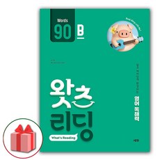 사은품+2024년 초등 영어 독해 왓츠 리딩 90B