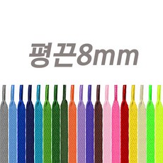 개미발바닥 운동화끈 우동끈 평끈 통끈 신발끈 다양한 색상 국산끈
