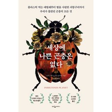 세상에 나쁜 곤충은 없다:플라스틱 먹는 애벌레부터 별을 사랑한 쇠똥구리까지, 웅진지식하우스