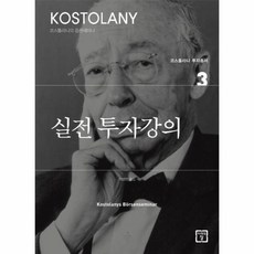 코스톨라니투자총서